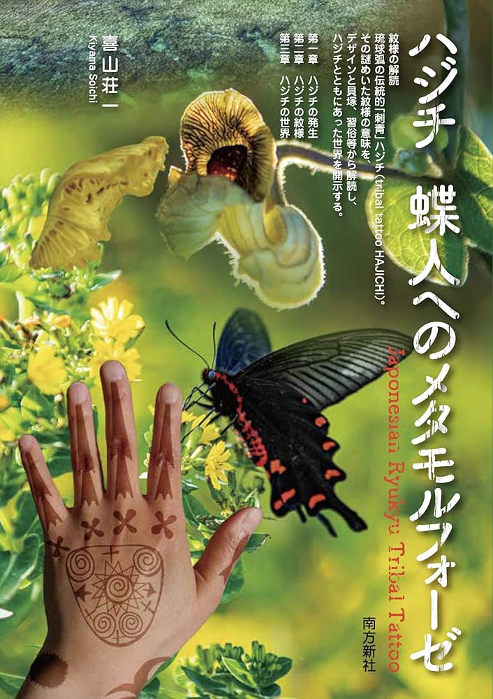 ハジチ 蝶人へのメタモルフォーゼ―Japonesian Ryukyu Tribal